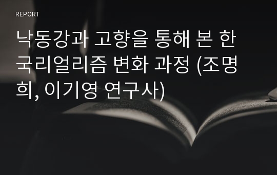 낙동강과 고향을 통해 본 한국리얼리즘 변화 과정 (조명희, 이기영 연구사)