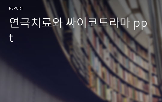 연극치료와 싸이코드라마 ppt