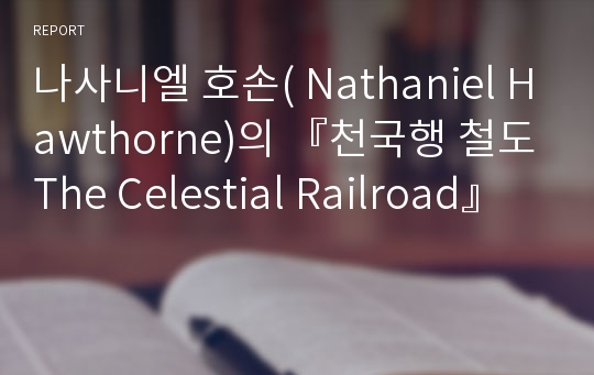 나사니엘 호손( Nathaniel Hawthorne)의 『천국행 철도The Celestial Railroad』