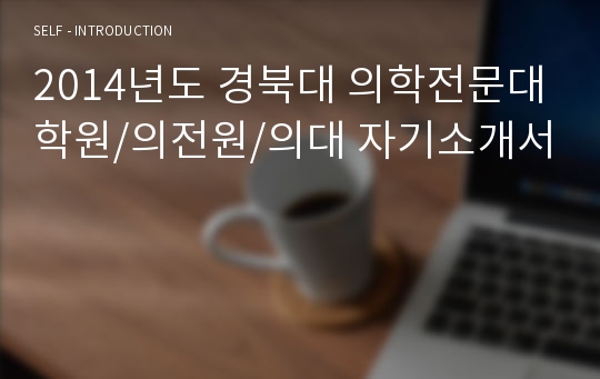 2014년도 경북대 의학전문대학원/의전원/의대 자기소개서