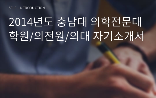 2014년도 충남대 의학전문대학원/의전원/의대 자기소개서