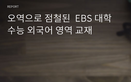 오역으로 점철된  EBS 대학 수능 외국어 영역 교재