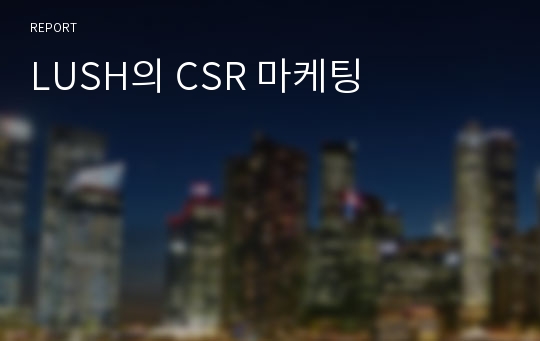 LUSH의 CSR 마케팅
