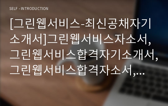 [그린웹서비스-최신공채자기소개서]그린웹서비스자소서,그린웹서비스합격자기소개서,그린웹서비스합격자소서,그린웹서비스공채자기소개서,그린웹서비스채용자소서