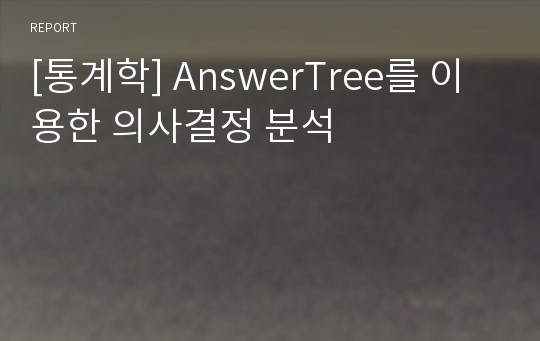 [통계학] AnswerTree를 이용한 의사결정 분석