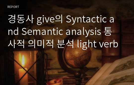 경동사 give의 Syntactic and Semantic analysis 통사적 의미적 분석 light verb