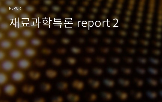 재료과학특론 report 2