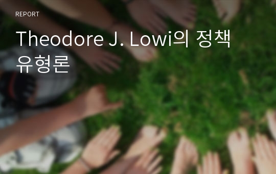 Theodore J. Lowi의 정책유형론