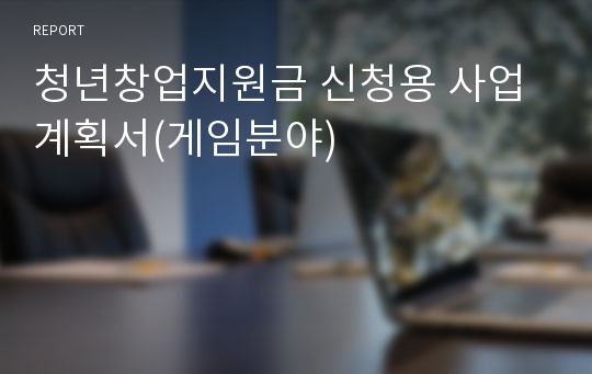 청년창업지원금 신청용 사업계획서(게임분야)