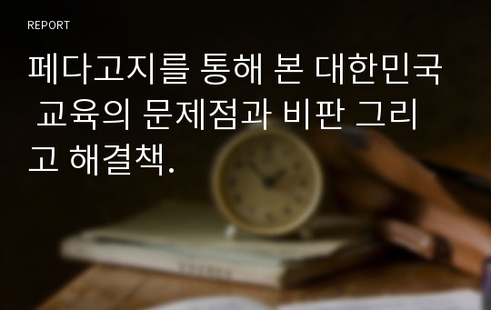 페다고지를 통해 본 대한민국 교육의 문제점과 비판 그리고 해결책.