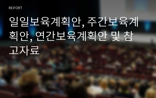 일일보육계획안, 주간보육계획안, 연간보육계획안 및 참고자료