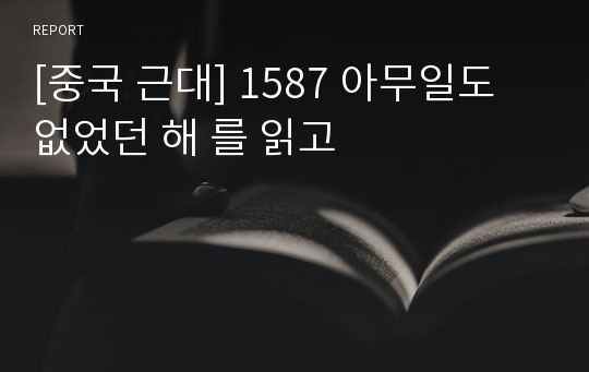 [중국 근대] 1587 아무일도 없었던 해 를 읽고