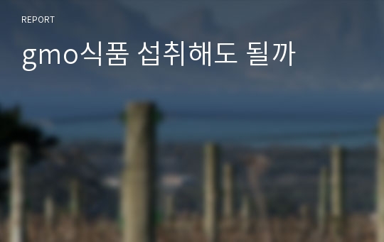 gmo식품 섭취해도 될까