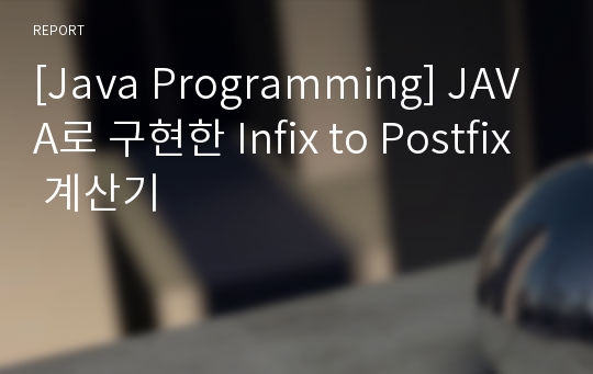[Java Programming] JAVA로 구현한 Infix to Postfix 계산기