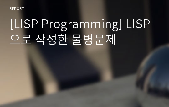 [LISP Programming] LISP으로 작성한 물병문제