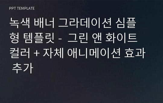 녹색 배너 그라데이션 심플 형 템플릿 -  그린 앤 화이트 컬러 + 자체 애니메이션 효과 추가