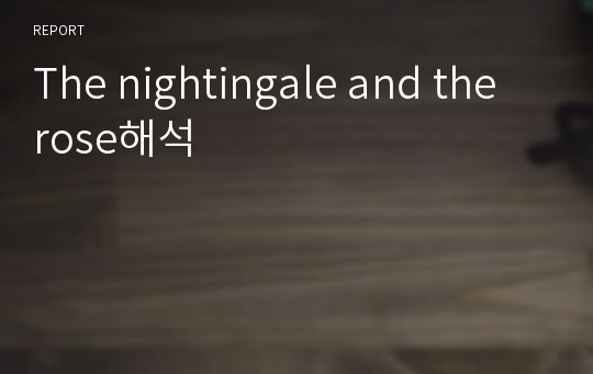 The nightingale and the rose해석