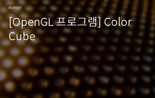 [OpenGL 프로그램] Color Cube