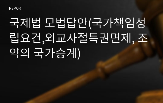 국제법 모법답안(국가책임성립요건,외교사절특권면제, 조약의 국가승계)