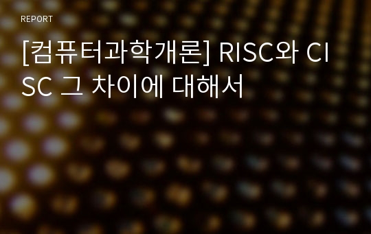 [컴퓨터과학개론] RISC와 CISC 그 차이에 대해서