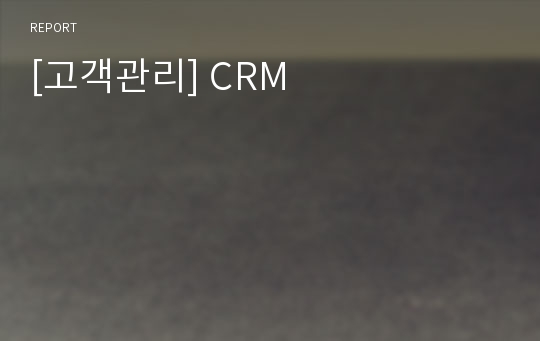 [고객관리] CRM