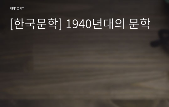[한국문학] 1940년대의 문학