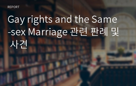Gay rights and the Same-sex Marriage 관련 판례 및 사견