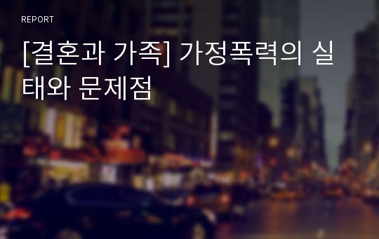 [결혼과 가족] 가정폭력의 실태와 문제점