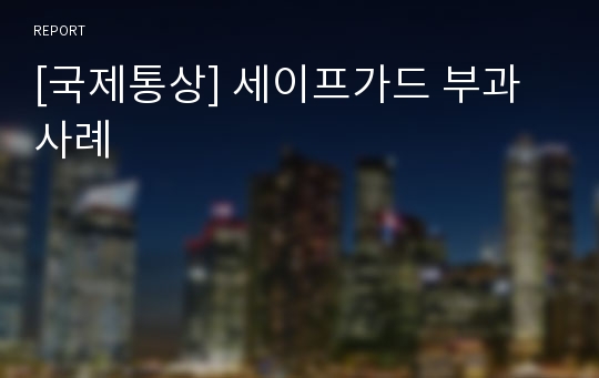 [국제통상] 세이프가드 부과 사례