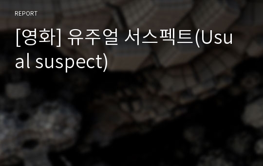 [영화] 유주얼 서스펙트(Usual suspect)