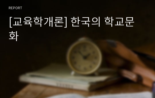 [교육학개론] 한국의 학교문화
