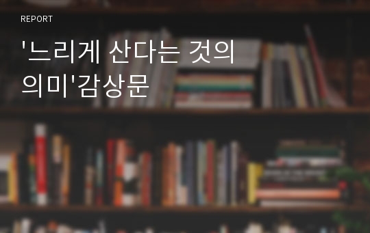 &#039;느리게 산다는 것의 의미&#039;감상문