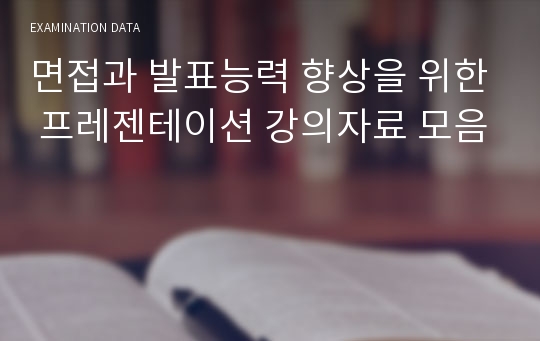 면접과 발표능력 향상을 위한 프레젠테이션 강의자료 모음