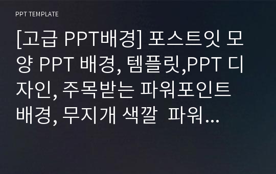 [고급 PPT배경] 포스트잇 모양 PPT 배경, 템플릿,PPT 디자인, 주목받는 파워포인트 배경, 무지개 색깔  파워포인트 (도형포함, 편집가능)