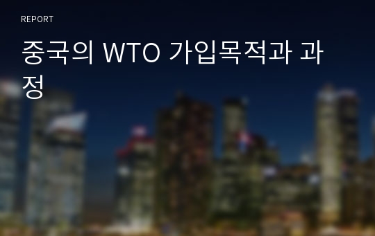 중국의 WTO 가입목적과 과정