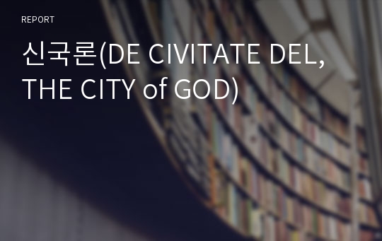 신국론(DE CIVITATE DEL, THE CITY of GOD)