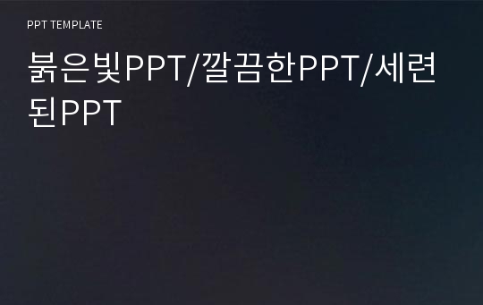 붉은빛PPT/깔끔한PPT/세련된PPT