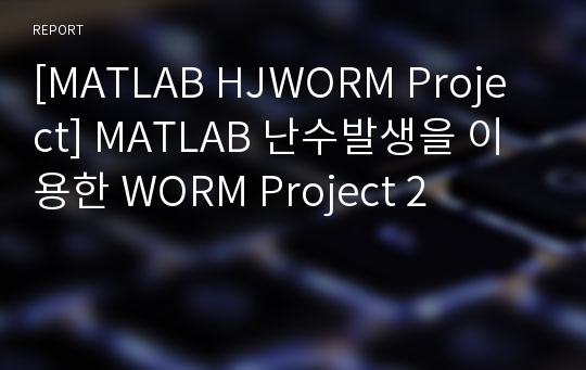 [MATLAB HJWORM Project] MATLAB 난수발생을 이용한 WORM Project 2