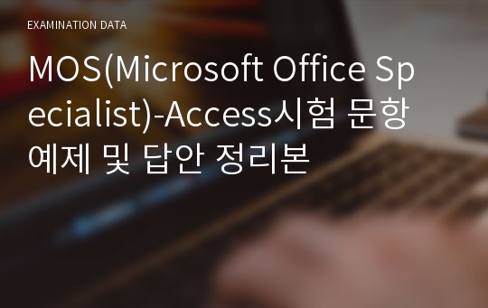 MOS(Microsoft Office Specialist)-Access시험 문항 예제 및 답안 정리본
