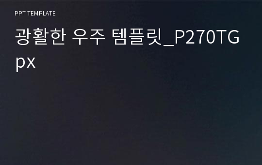 광활한 우주 템플릿_P270TGpx