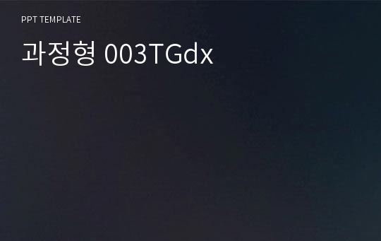 과정형 003TGdx