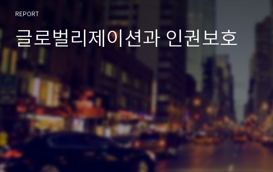 글로벌리제이션과 인권보호