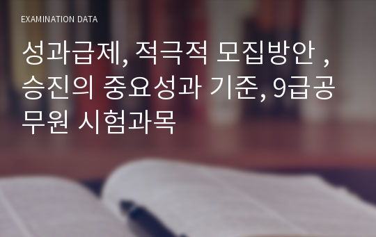 성과급제, 적극적 모집방안 , 승진의 중요성과 기준, 9급공무원 시험과목