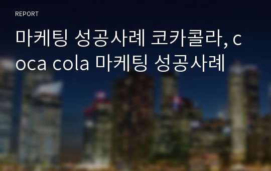 마케팅 성공사례 코카콜라, coca cola 마케팅 성공사례