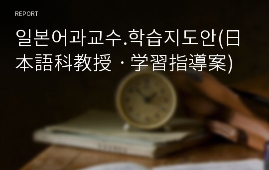 일본어과교수.학습지도안(日本語科教授ㆍ学習指導案)