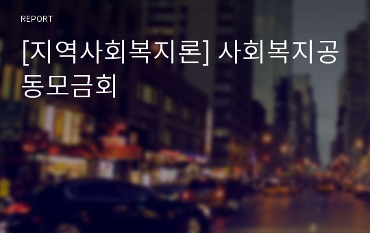 [지역사회복지론] 사회복지공동모금회