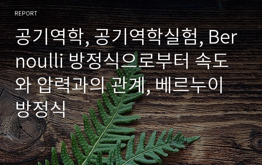 공기역학, 공기역학실험, Bernoulli 방정식으로부터 속도와 압력과의 관계, 베르누이 방정식