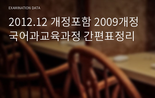 2012.12 개정포함 2009개정국어과교육과정 간편표정리
