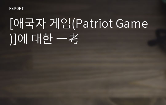 [애국자 게임(Patriot Game)]에 대한 一考