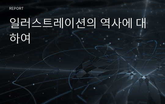 일러스트레이션의 역사에 대하여